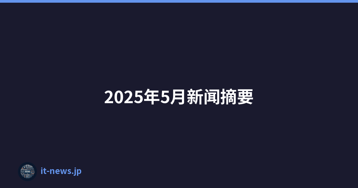 2025年5月新闻摘要