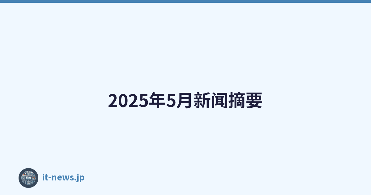 2025年5月新闻摘要