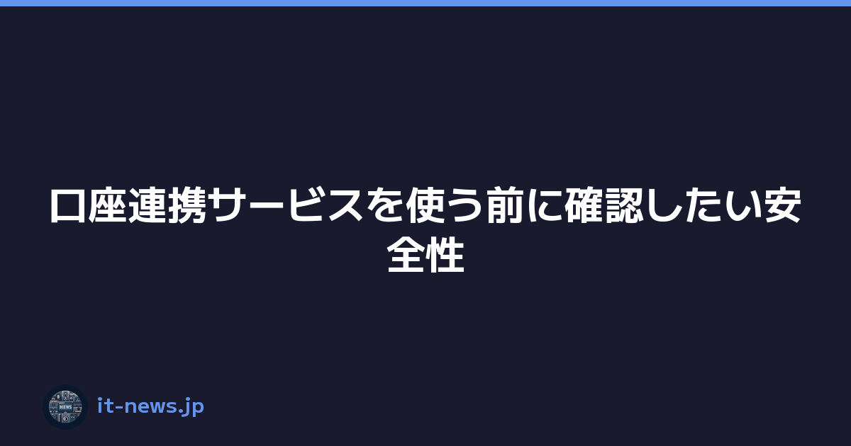 口座連携サービスを使う前に確認したい安全性