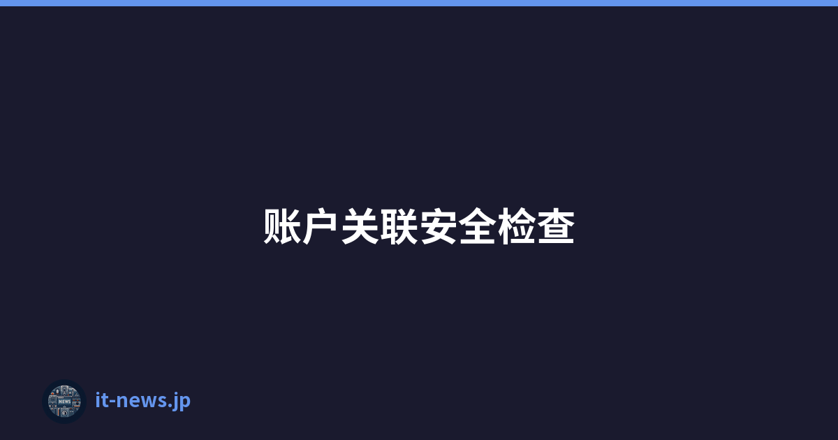 账户关联安全检查