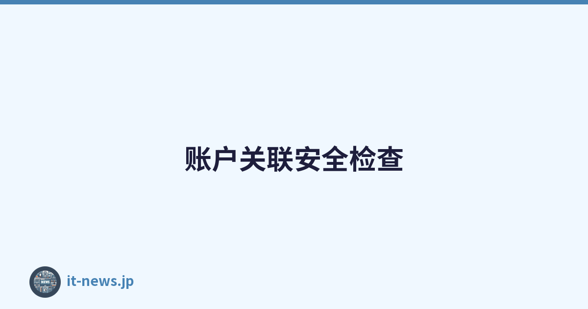账户关联安全检查