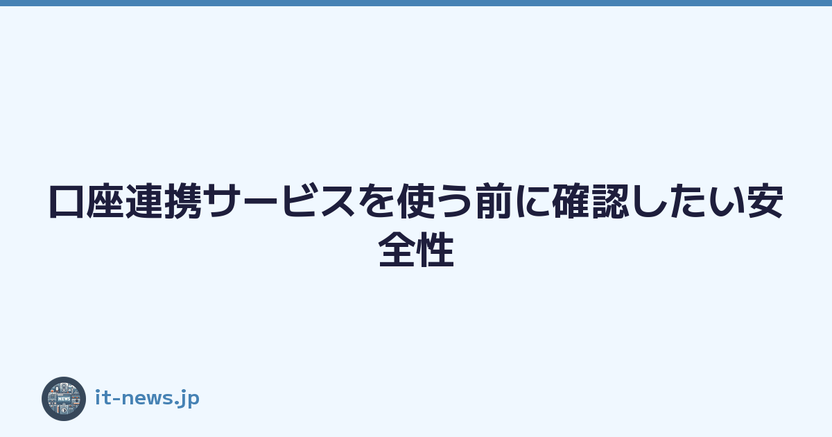 口座連携サービスを使う前に確認したい安全性