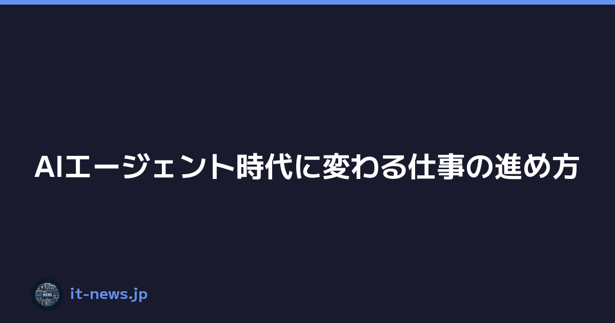 AIエージェント時代に変わる仕事の進め方