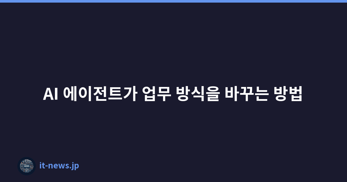 AI 에이전트가 업무 방식을 바꾸는 방법