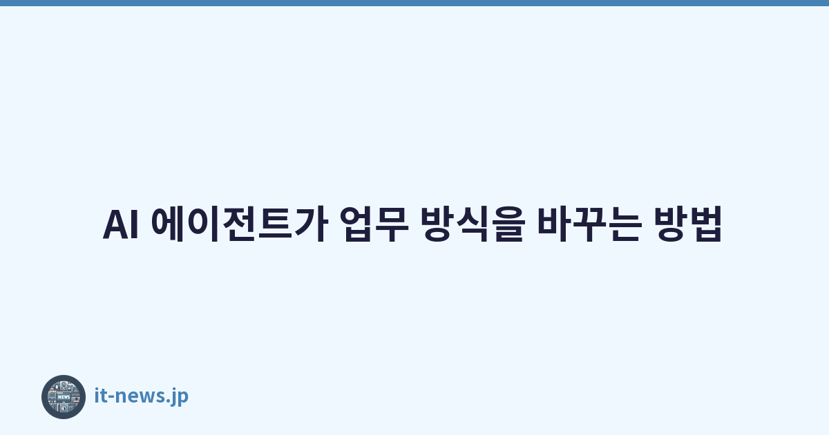 AI 에이전트가 업무 방식을 바꾸는 방법