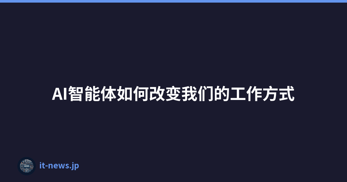 AI智能体如何改变我们的工作方式