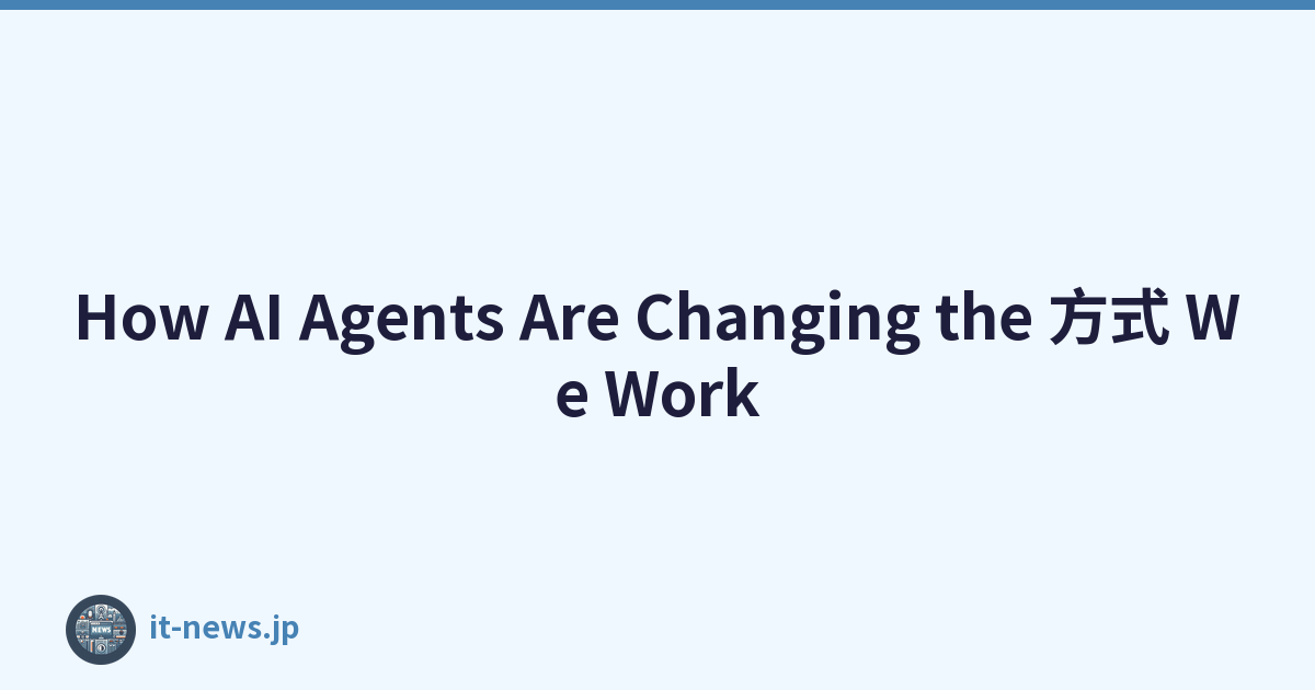How AI Agents Are Changing the 方式 We Work
