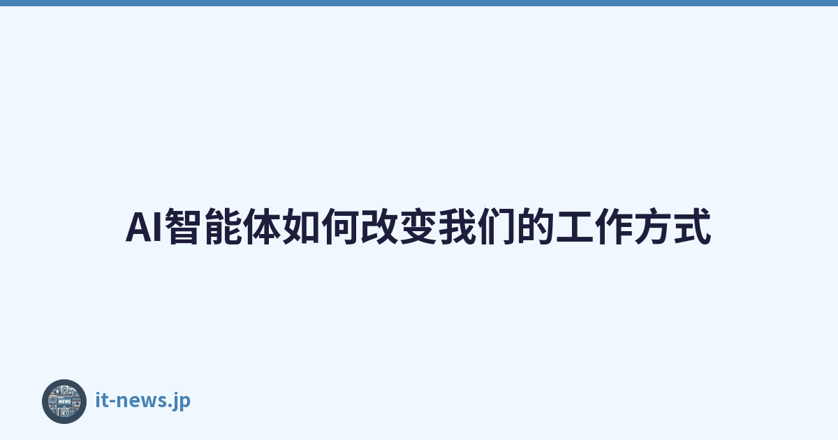 AI智能体如何改变我们的工作方式