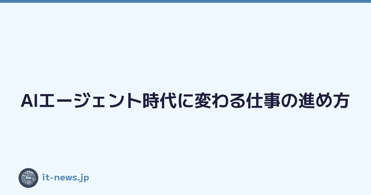 AIエージェント時代に変わる仕事の進め方