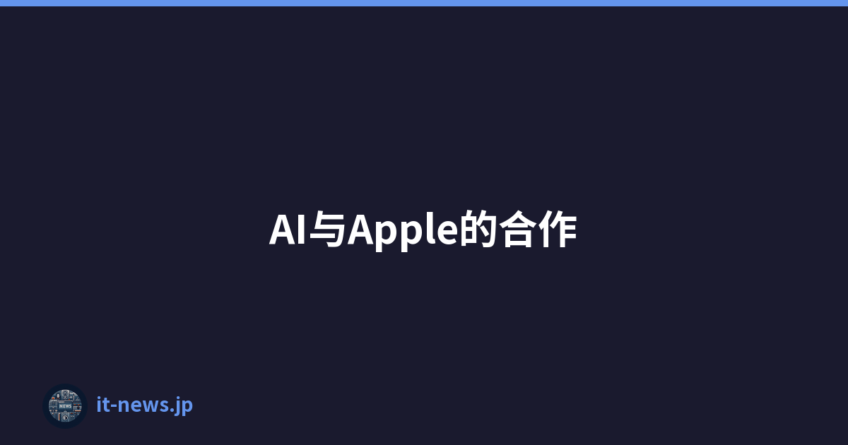 AI与Apple的合作