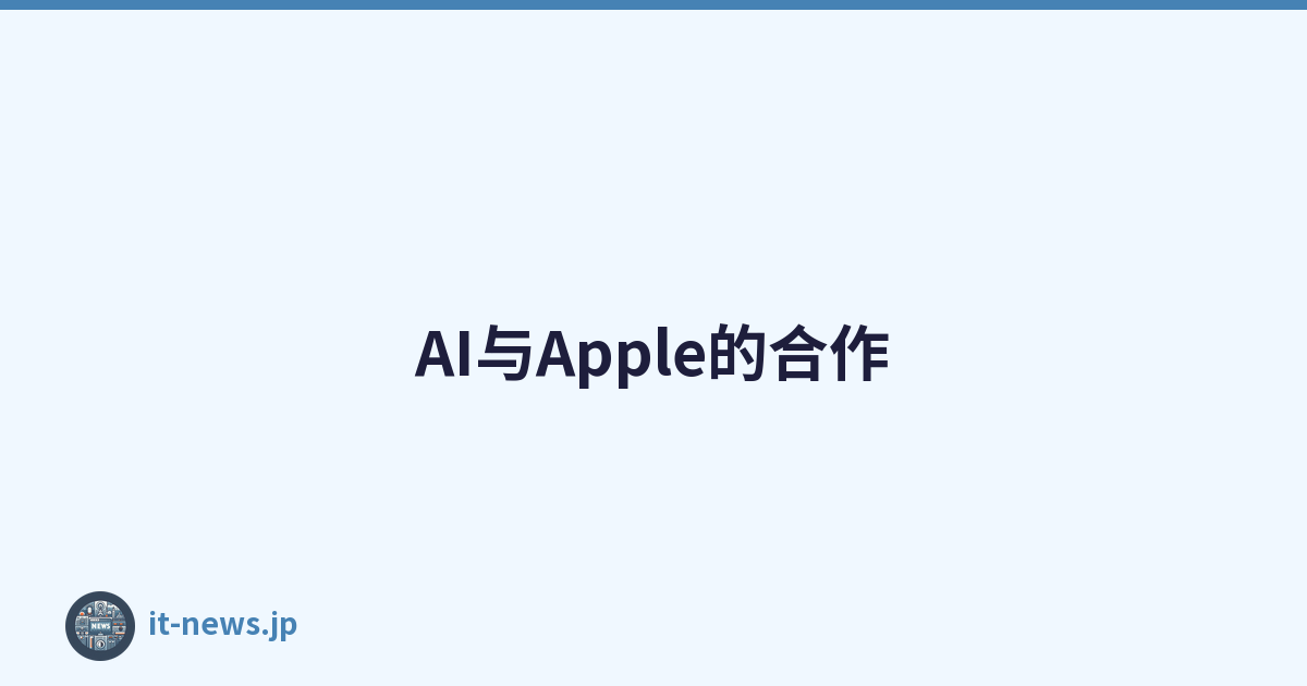 AI与Apple的合作