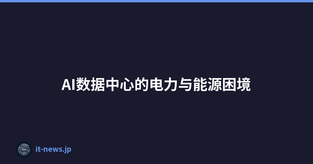 AI数据中心的电力与能源困境