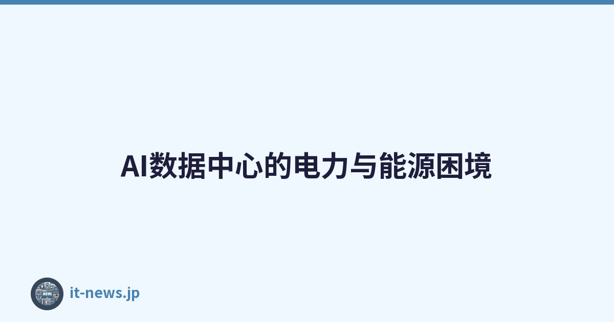 AI数据中心的电力与能源困境