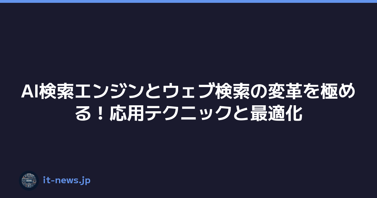 AI検索エンジンとウェブ検索の変革を極める！応用テクニックと最適化