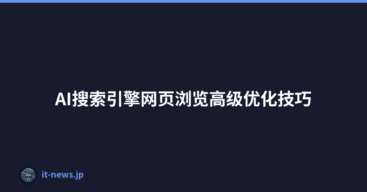 AI搜索引擎网页浏览高级优化技巧