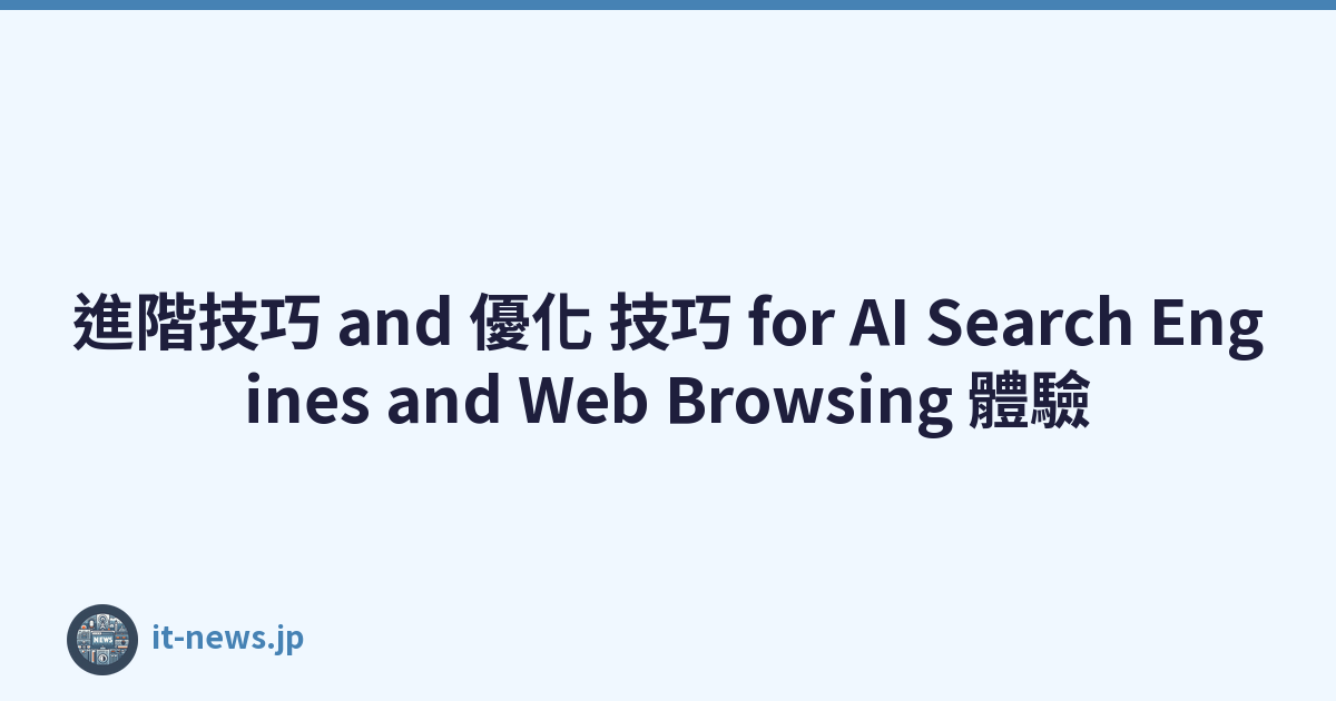 進階技巧 and 優化 技巧 for AI Search Engines and Web Browsing 體驗
