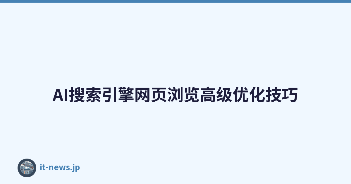 AI搜索引擎网页浏览高级优化技巧