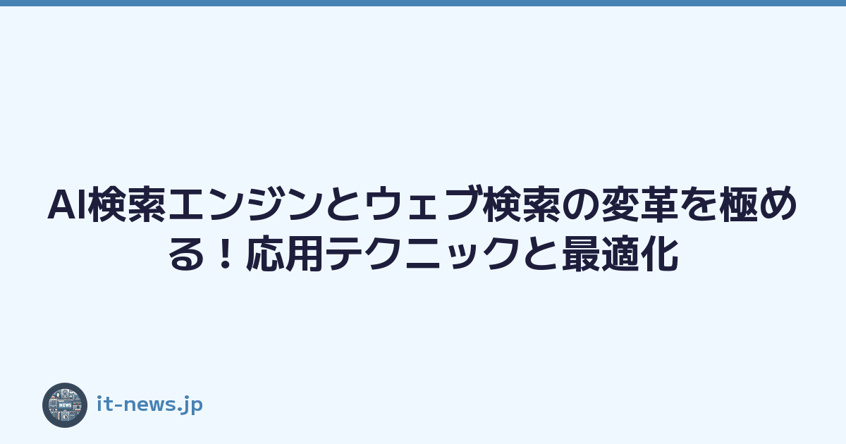 AI検索エンジンとウェブ検索の変革を極める！応用テクニックと最適化