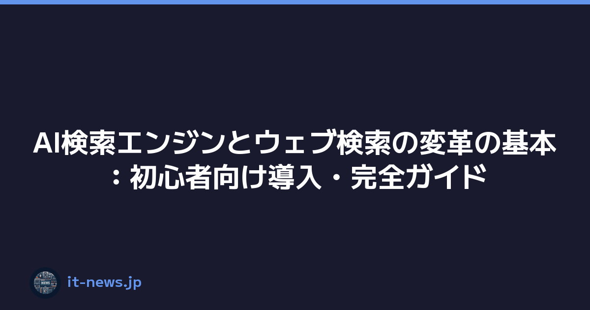 AI検索エンジンとウェブ検索の変革の基本：初心者向け導入・完全ガイド