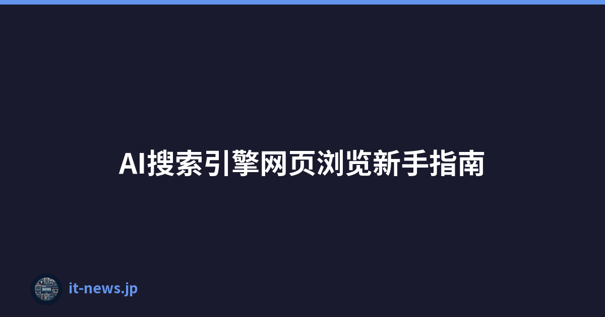 AI搜索引擎网页浏览新手指南