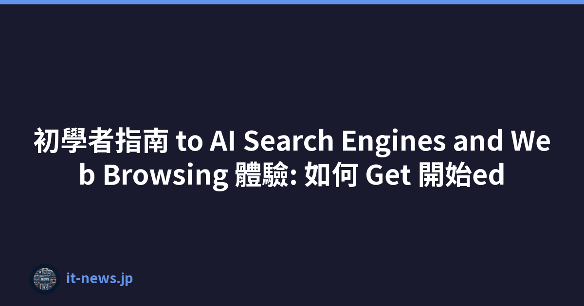 初學者指南 to AI Search Engines and Web Browsing 體驗: 如何 Get 開始ed