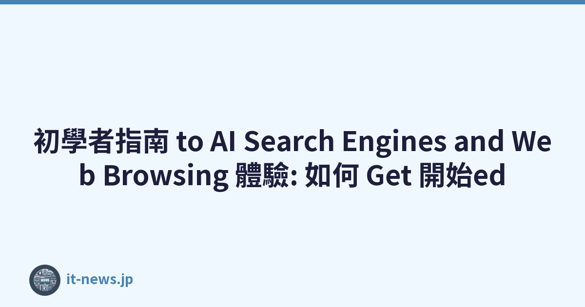 初學者指南 to AI Search Engines and Web Browsing 體驗: 如何 Get 開始ed