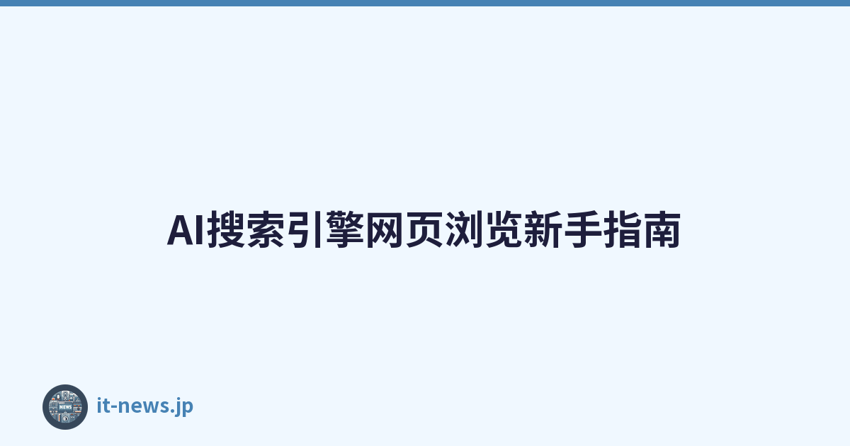 AI搜索引擎网页浏览新手指南