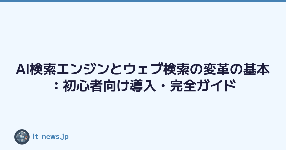 AI検索エンジンとウェブ検索の変革の基本：初心者向け導入・完全ガイド
