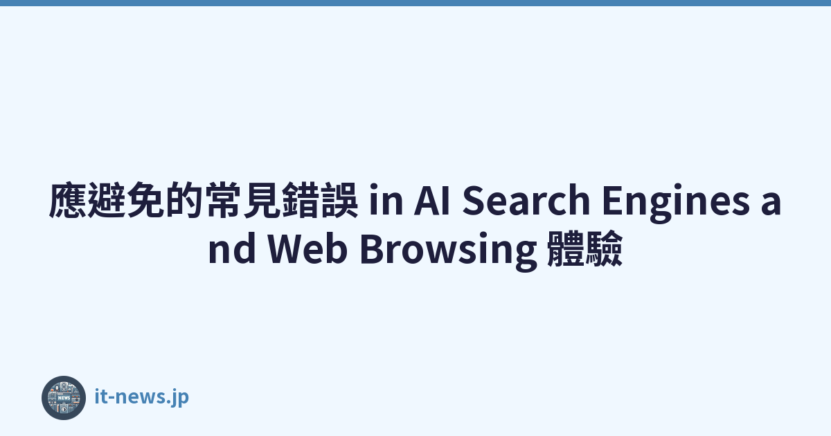 應避免的常見錯誤 in AI Search Engines and Web Browsing 體驗