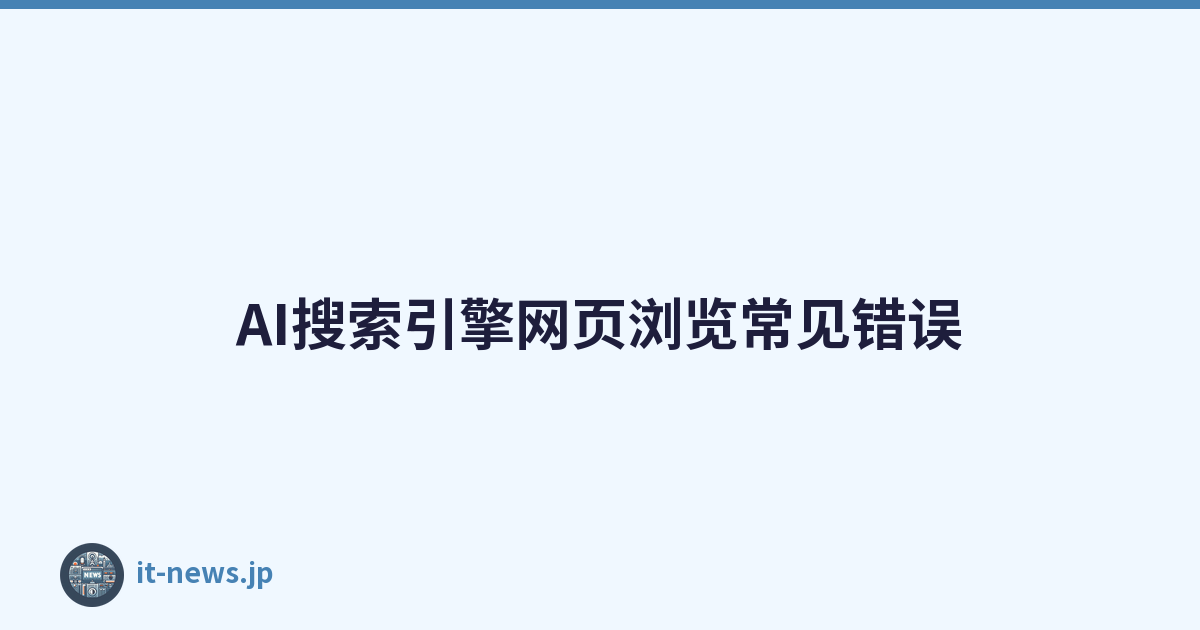 AI搜索引擎网页浏览常见错误
