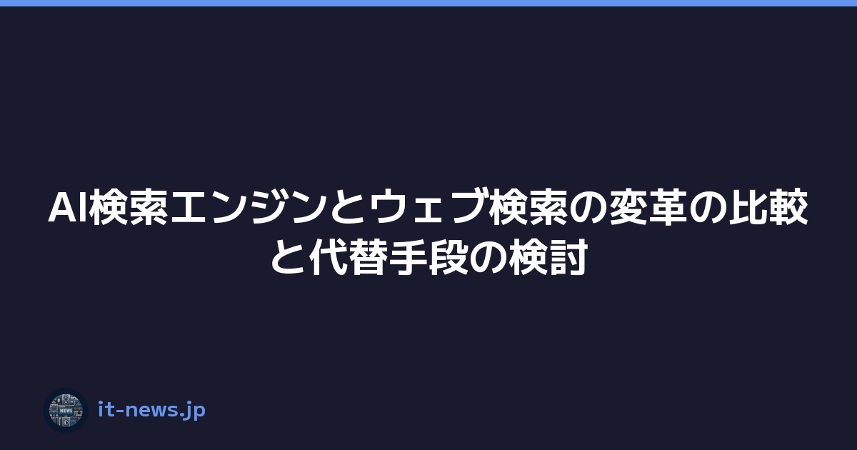 AI検索エンジンとウェブ検索の変革の比較と代替手段の検討