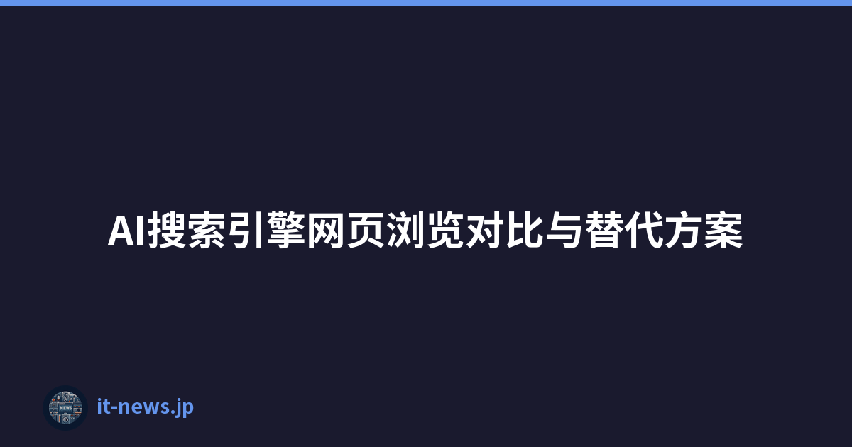 AI搜索引擎网页浏览对比与替代方案