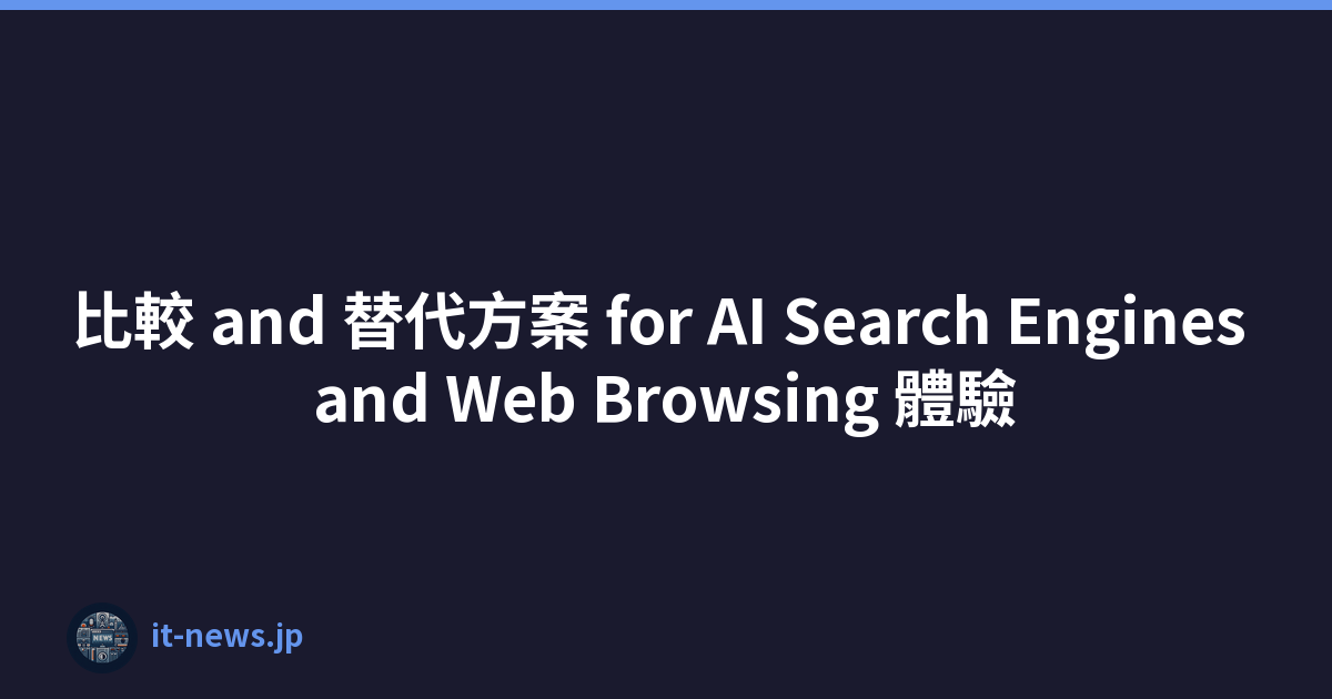 比較 and 替代方案 for AI Search Engines and Web Browsing 體驗