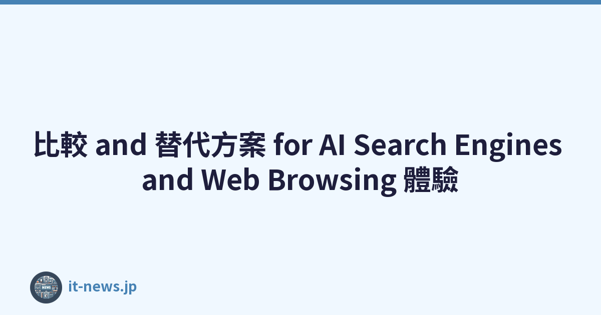比較 and 替代方案 for AI Search Engines and Web Browsing 體驗