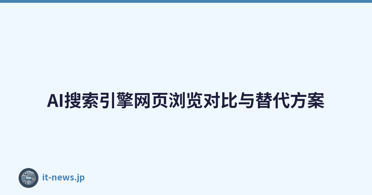 AI搜索引擎网页浏览对比与替代方案