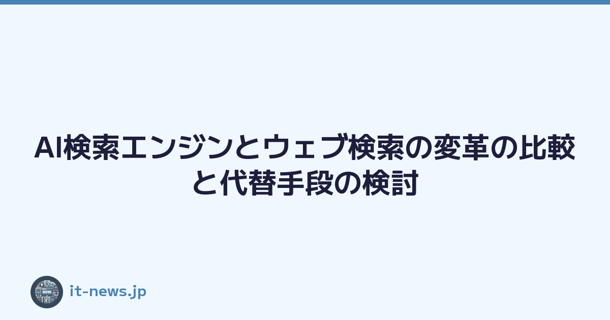 AI検索エンジンとウェブ検索の変革の比較と代替手段の検討