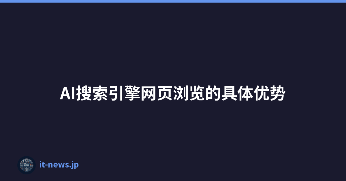 AI搜索引擎网页浏览的具体优势