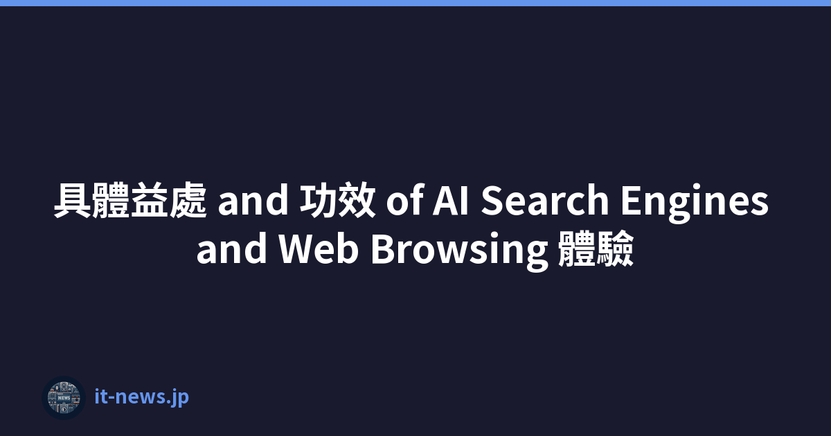 具體益處 and 功效 of AI Search Engines and Web Browsing 體驗