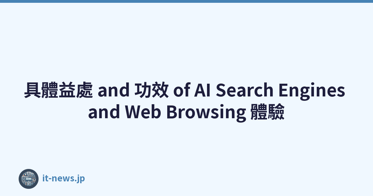 具體益處 and 功效 of AI Search Engines and Web Browsing 體驗