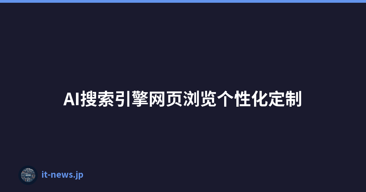 AI搜索引擎网页浏览个性化定制