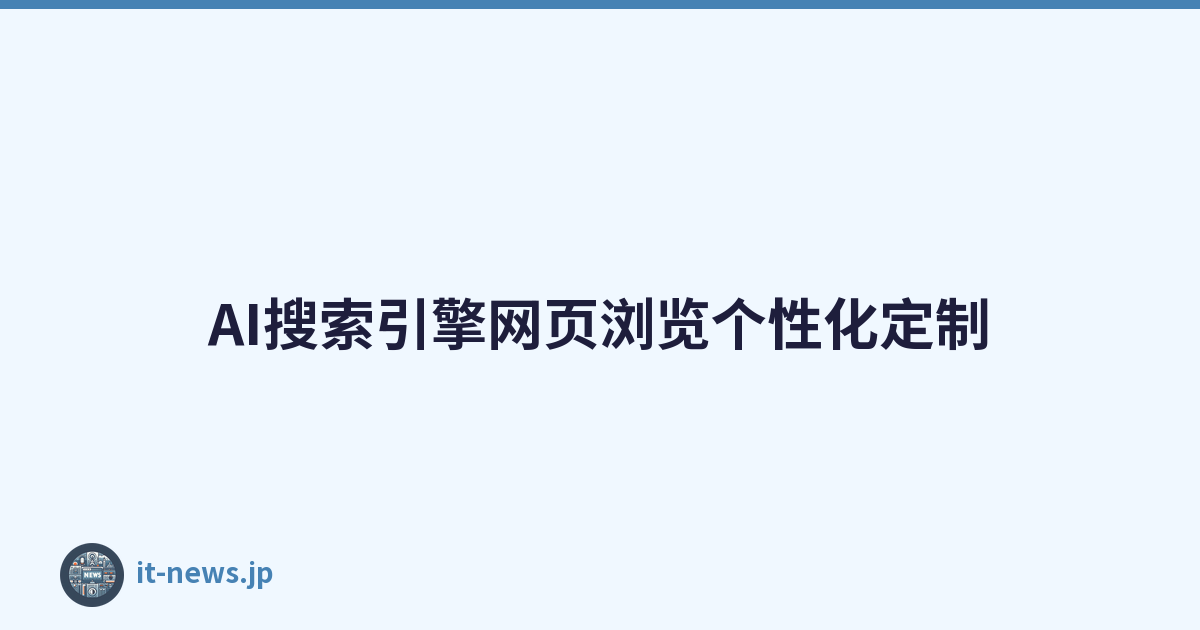 AI搜索引擎网页浏览个性化定制
