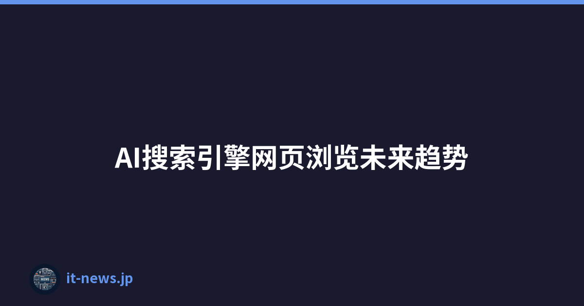 AI搜索引擎网页浏览未来趋势