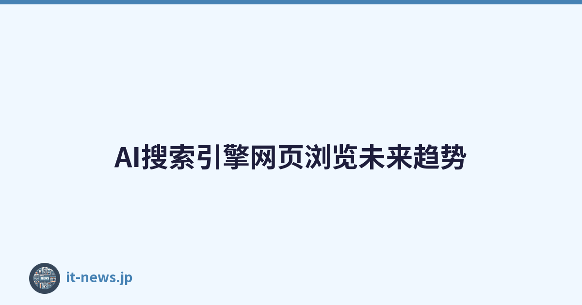 AI搜索引擎网页浏览未来趋势