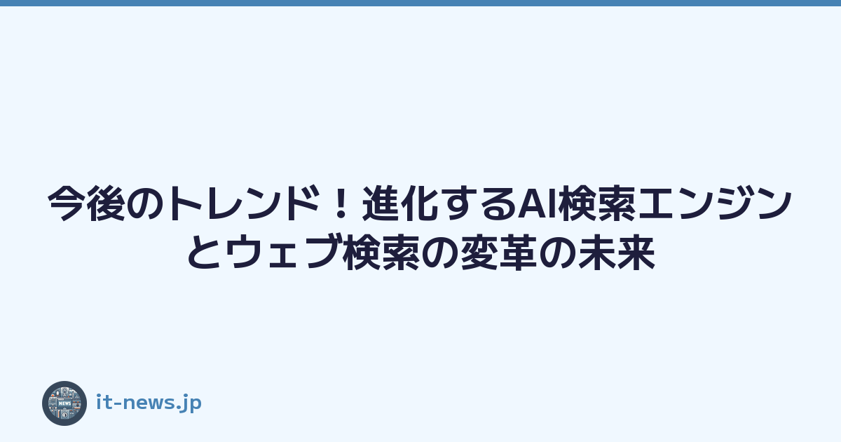 今後のトレンド！進化するAI検索エンジンとウェブ検索の変革の未来