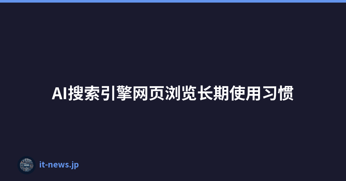 AI搜索引擎网页浏览长期使用习惯