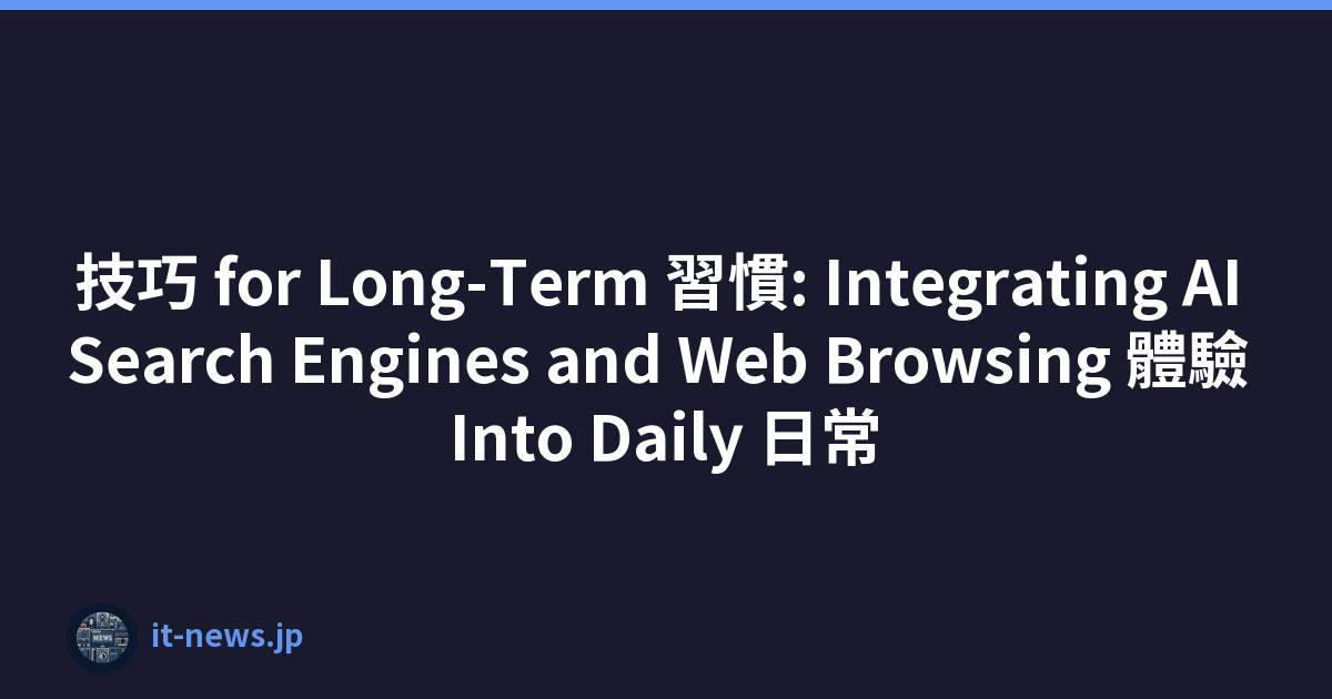 技巧 for Long-Term 習慣: Integrating AI Search Engines and Web Browsing 體驗 Into Daily 日常