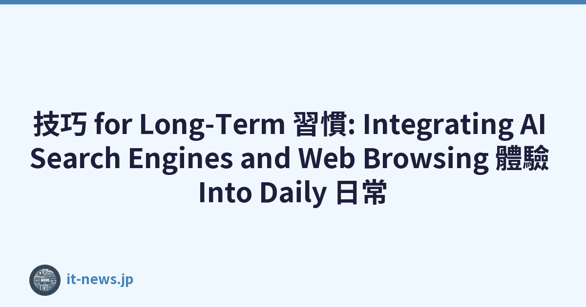 技巧 for Long-Term 習慣: Integrating AI Search Engines and Web Browsing 體驗 Into Daily 日常
