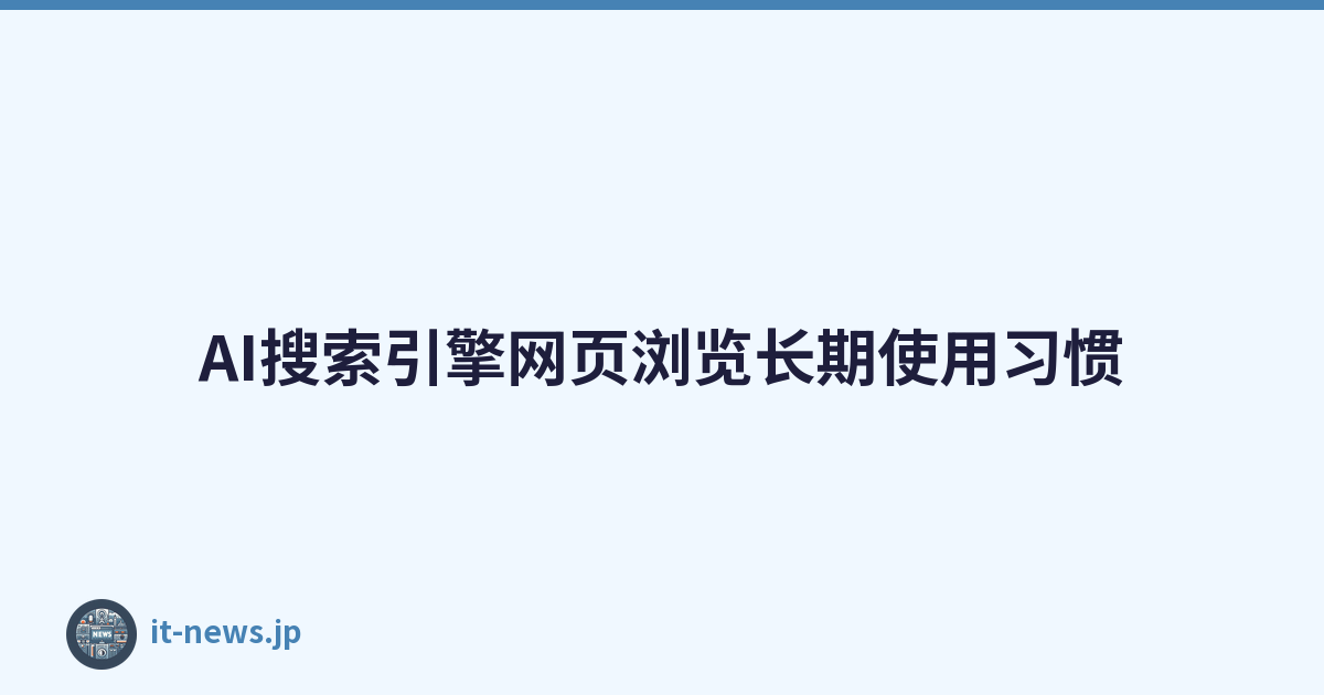 AI搜索引擎网页浏览长期使用习惯
