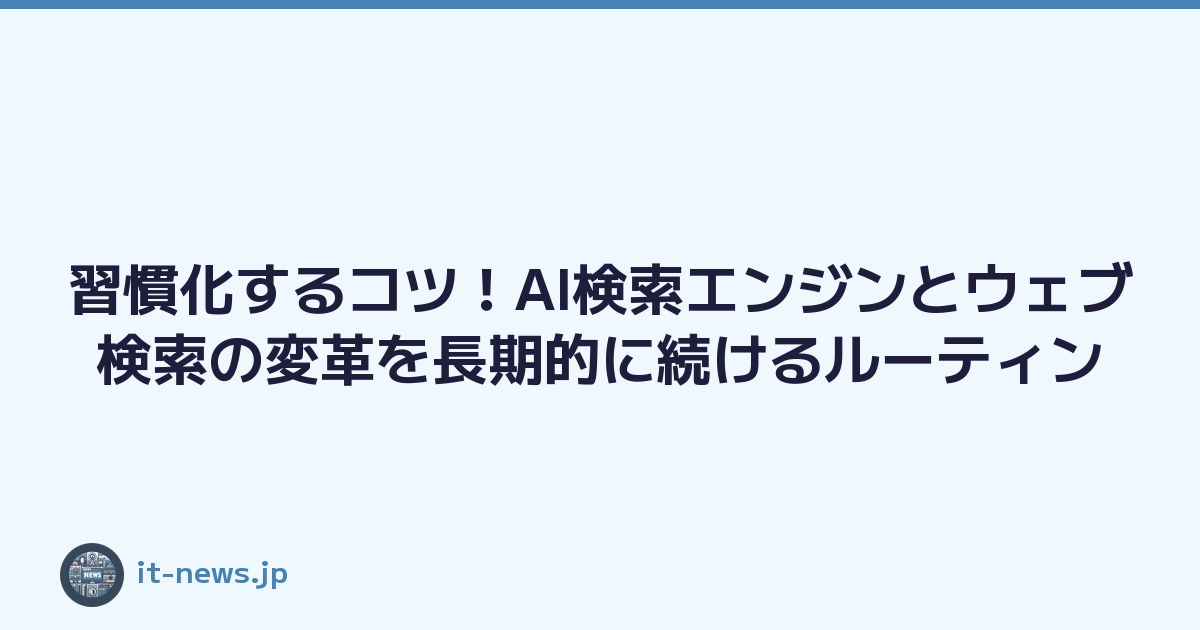 習慣化するコツ！AI検索エンジンとウェブ検索の変革を長期的に続けるルーティン