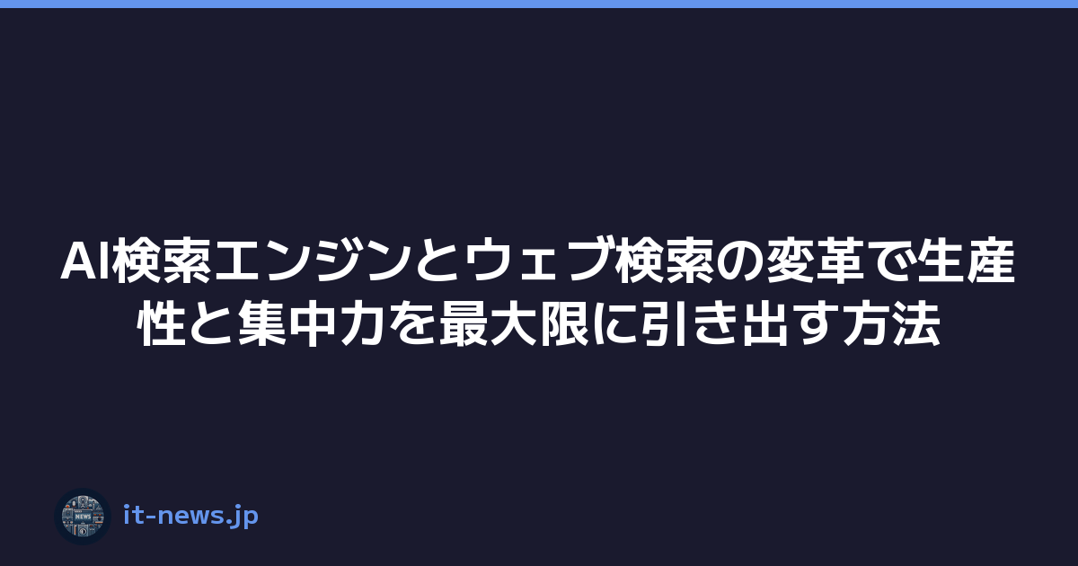 AI検索エンジンとウェブ検索の変革で生産性と集中力を最大限に引き出す方法